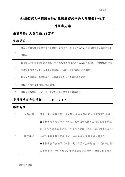 华南师范大学附属南沙幼儿园教育教学教人员服务外包项目需求方案