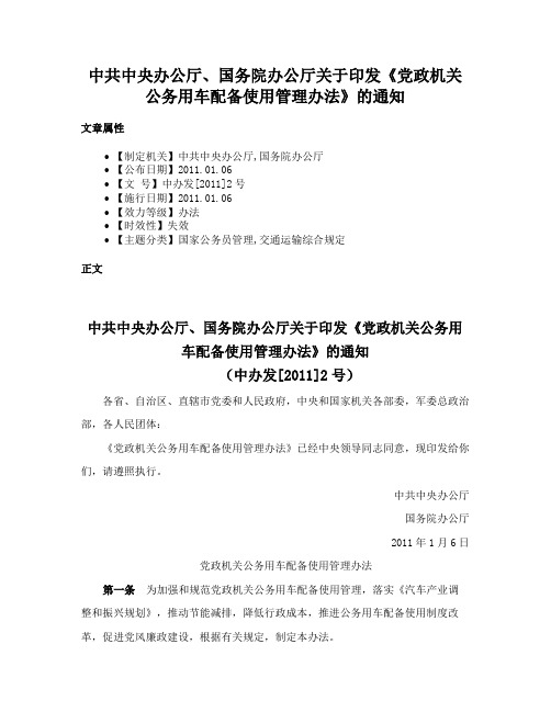 中共中央办公厅、国务院办公厅关于印发《党政机关公务用车配备使用管理办法》的通知