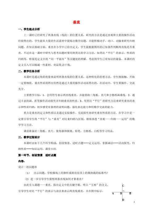 湖南省常德市鼎城区周家店镇中学七年级数学上册4.6垂直教案北师大版【精品教案】