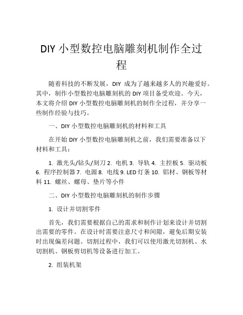 DIY小型数控电脑雕刻机制作全过程