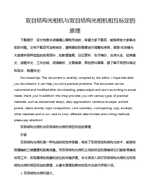 双目结构光相机与双目结构光相机相互标定的原理