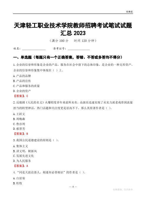 天津轻工职业技术学院教师招聘考试笔试试题汇总2023