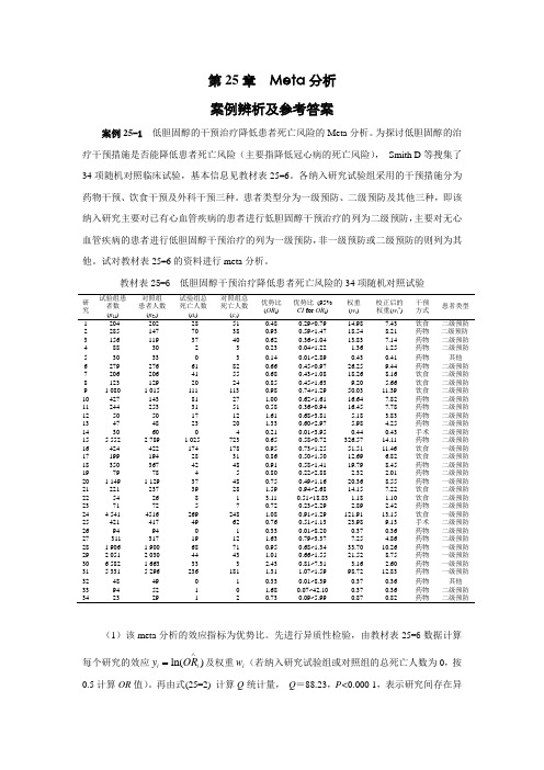 第25章 Meta分析案例辨析及参考答案