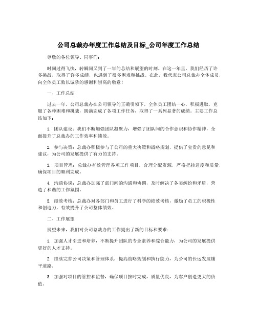 公司总裁办年度工作总结及目标_公司年度工作总结