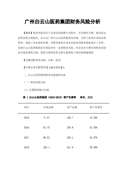 广州白云山医药集团财务风险分析