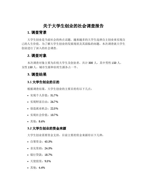 关于大学生创业的社会调查报告