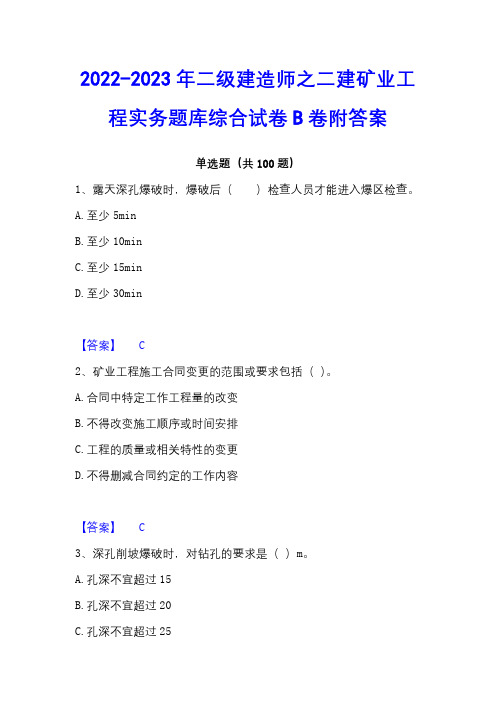 2022-2023年二级建造师之二建矿业工程实务题库综合试卷B卷附答案