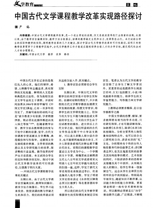 中国古代文学课程教学改革实现路径探讨