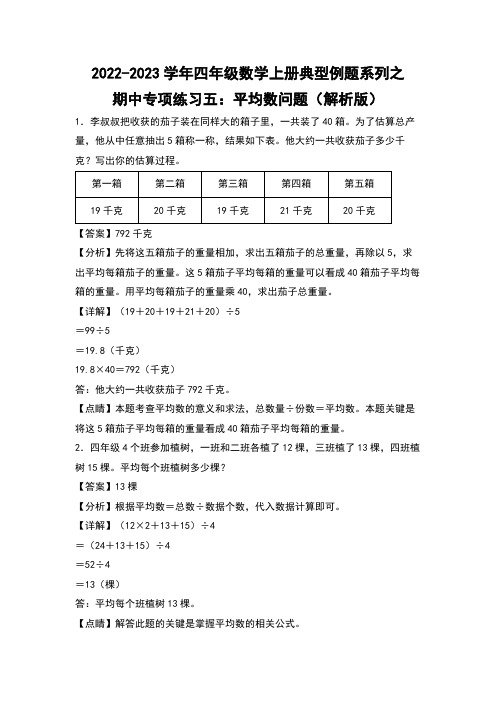 四年级数学上册期中专项练习五：平均数问题(解析版)苏教版