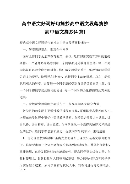 高中语文好词好句摘抄高中语文段落摘抄 高中语文摘抄(4篇)