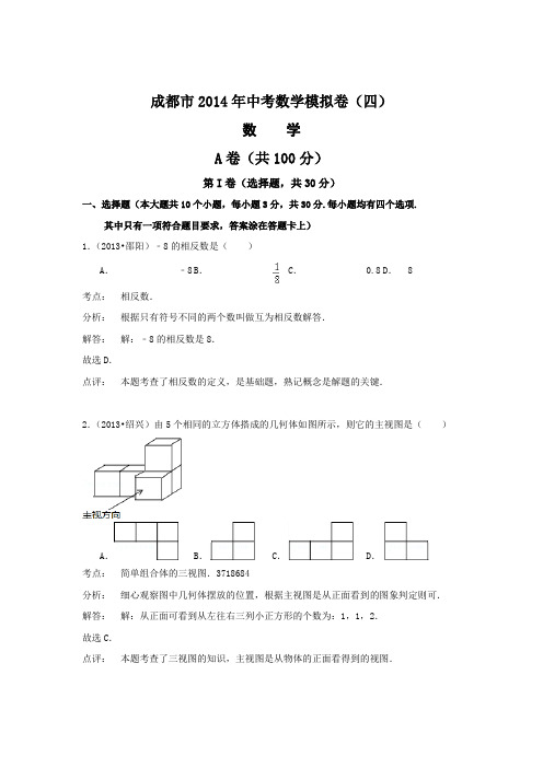 2014年中考数学模拟试题(四)答案