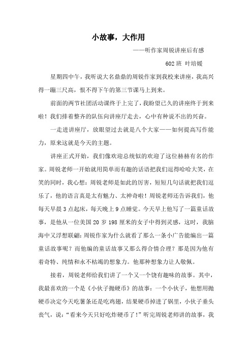周锐讲座听后感yepeiyuan