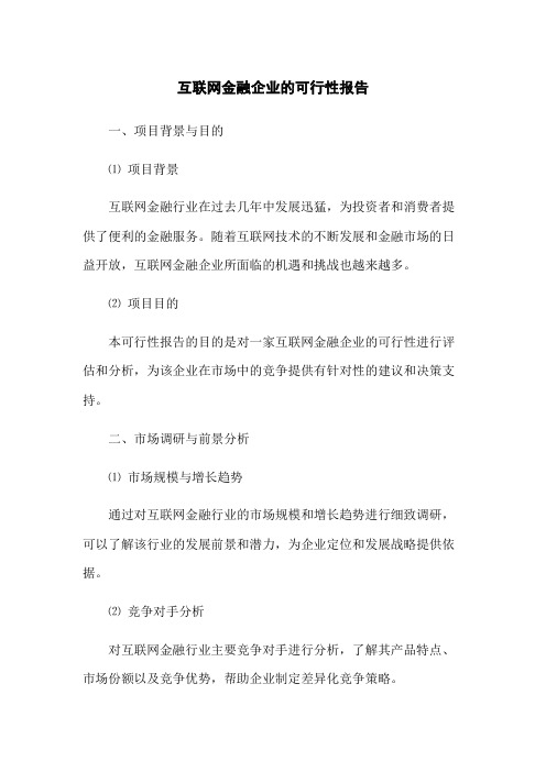 互联网金融企业的可行性报告