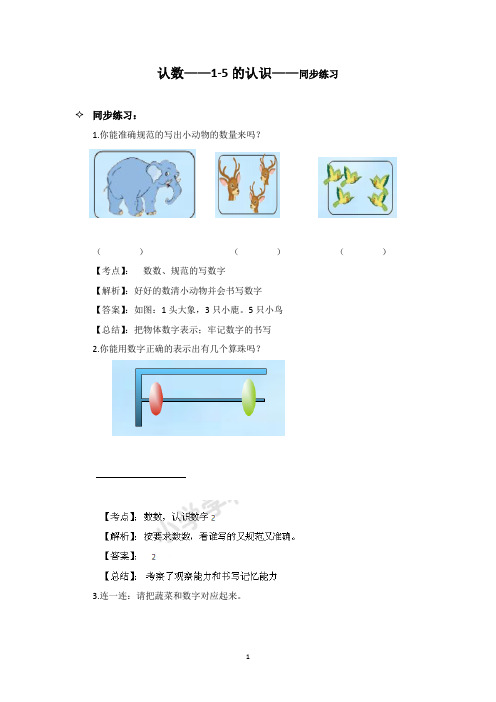 苏教版数学一年级上 认数——1-5的认识 同步练习