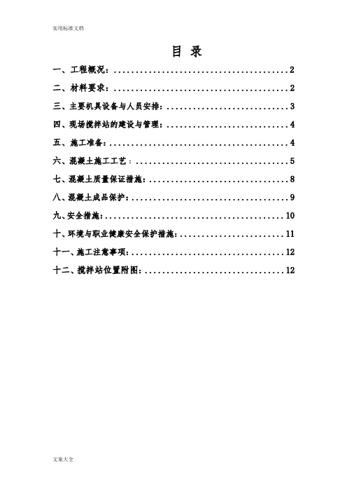 自拌混凝土浇筑施工方案