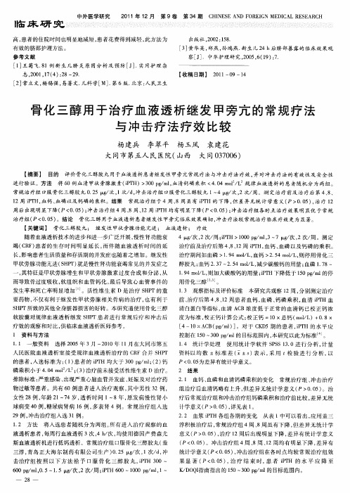 骨化三醇用于治疗血液透析继发甲旁亢的常规疗法与冲击疗法疗效比较