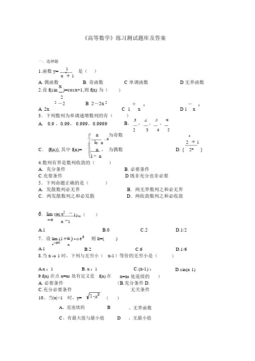 (完整word版)《高等数学》练习题库及答案.docx