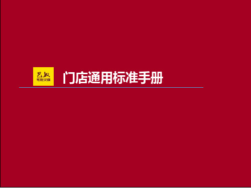 巴奴毛肚火锅《门店通用标准手册》