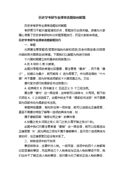 历史学考研专业课单选题如何解题