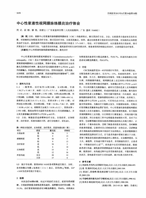 中心性浆液性视网膜脉络膜炎治疗体会