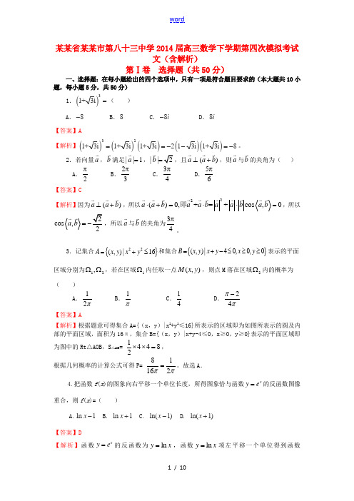 陕西省西安市第八十三中学2014届高三数学下学期第四次模拟考试 文(含解析)