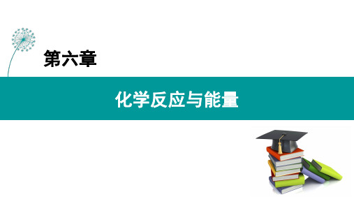 人教版新教材《化学反应与电能》优质课件1