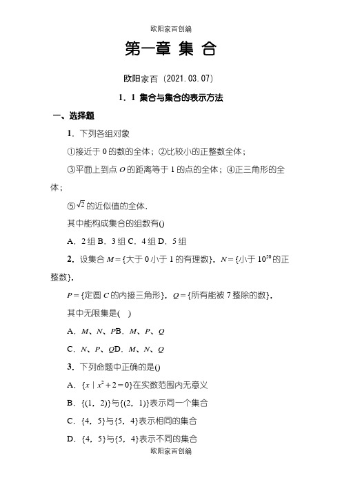 集合的含义与表示练习题(附答案)之欧阳家百创编