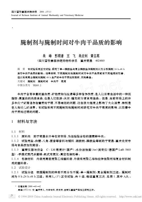 腌制剂与腌制时间对牛肉干品质的影响