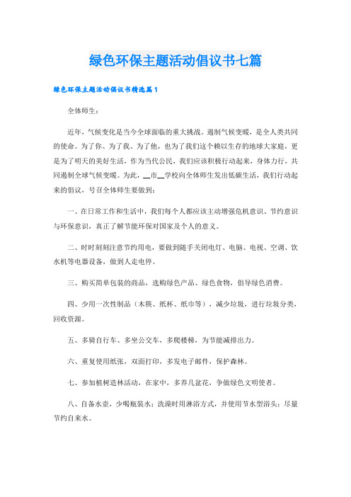 绿色环保主题活动倡议书七篇