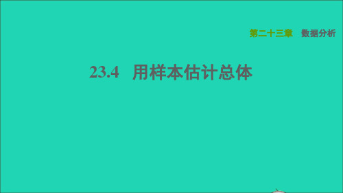2022秋九年级数学上册 第23章 数据分析23.4用样本估计总体习题课件(新版)冀教版
