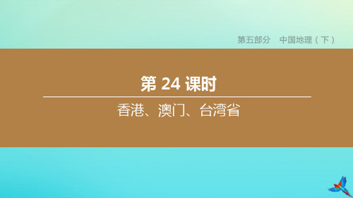 (北京专版)2020中考地理复习方案第五部分中国地理(下)第24课时香港、澳门、台湾省课件