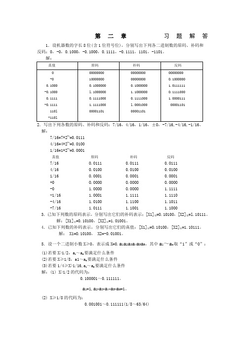 计算机组成原理》第章习题答案