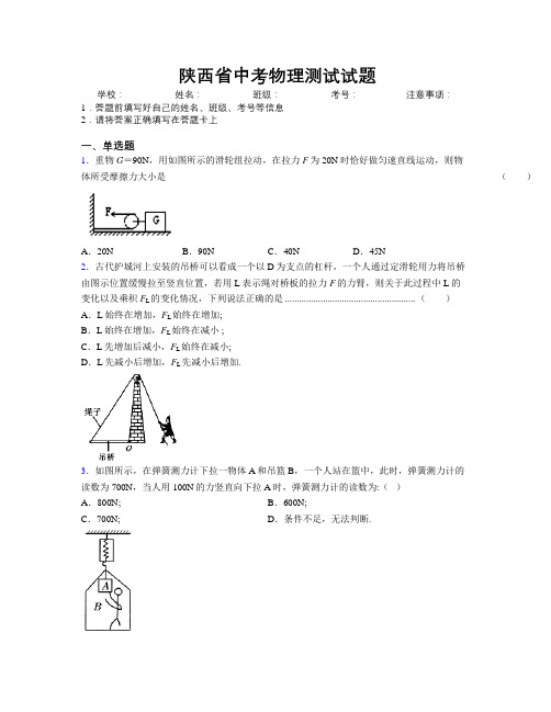 陕西省中考物理测试试题附解析