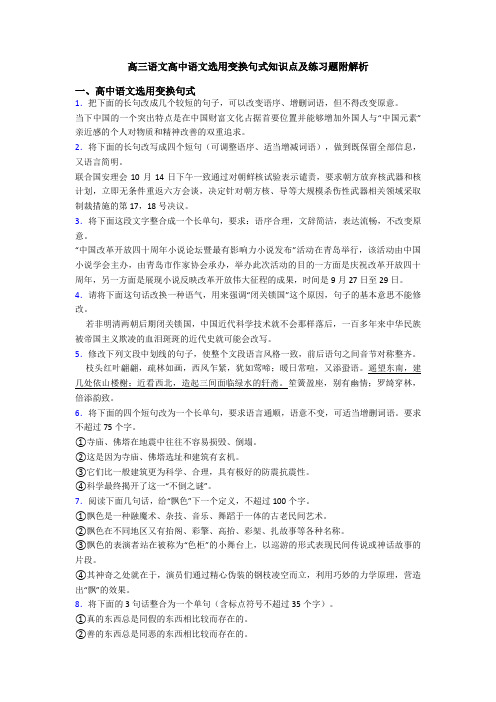 高三语文高中语文选用变换句式知识点及练习题附解析