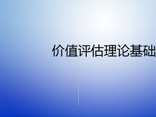 价值评估理论基础教材(PPT 40页)