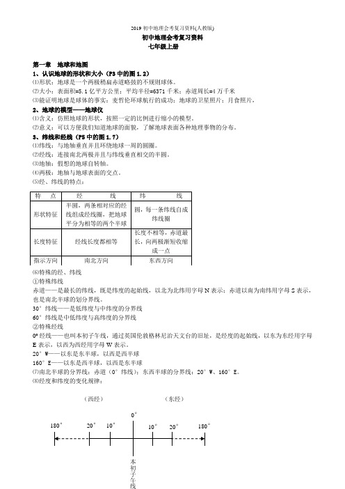 2019初中地理会考复习资料(人教版)