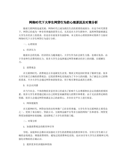 网络时代下大学生网贷行为的心理原因及对策分析