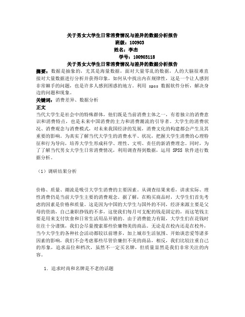 关于男女大学生日常消费情况与差异的数据分析报告