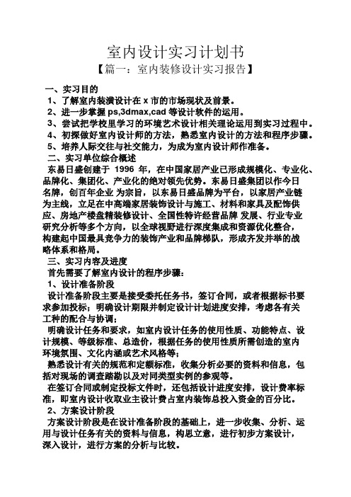 工作计划之室内设计实习计划书