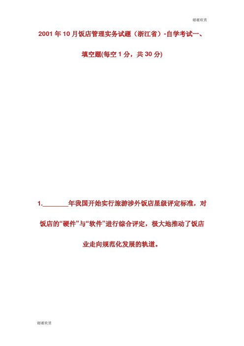 20XX年10月饭店管理实务试题(浙江省)自学考试.doc