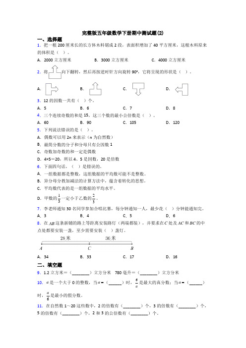 完整版五年级数学下册期中测试题(2)