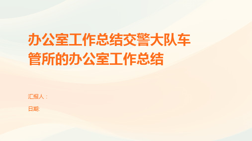 办公室工作总结交警大队车管所的办公室工作总结