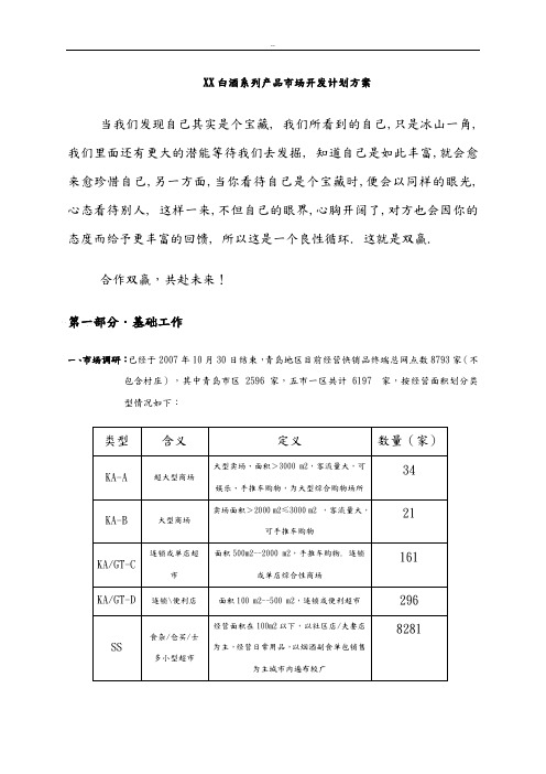 XX白酒市场开发计划方案