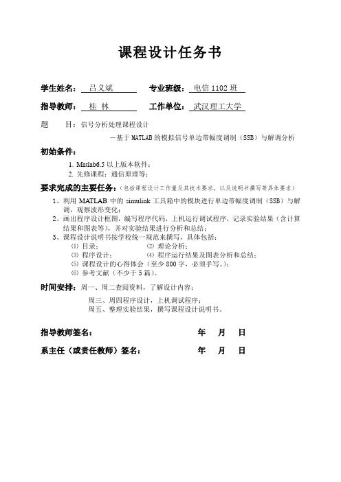 信号分析处理课程设计-基于MATLAB的模拟信号单边带幅度调制(SSB)与解调分析(精品)