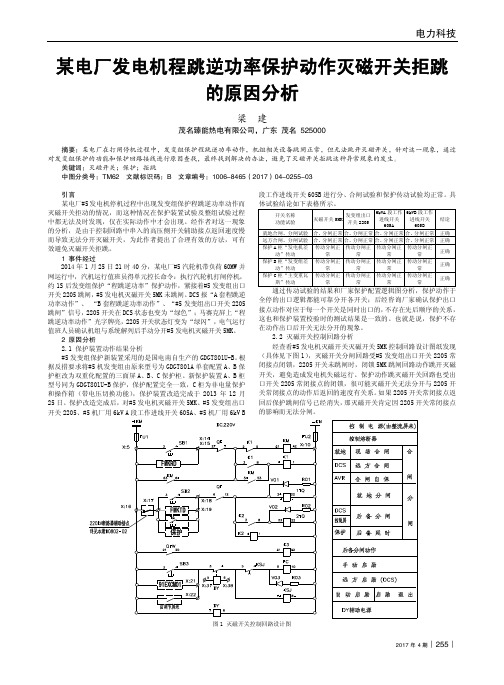 某电厂发电机程跳逆功率保护动作灭磁开关拒跳的原因分析