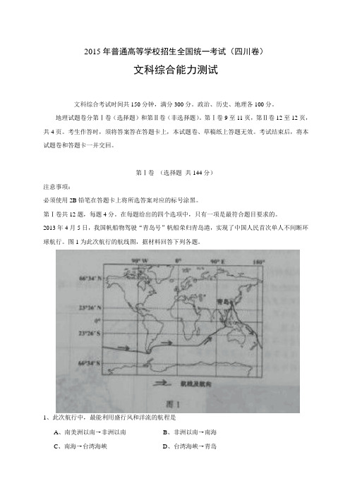 高考真题——文综(四川卷)解析版文综