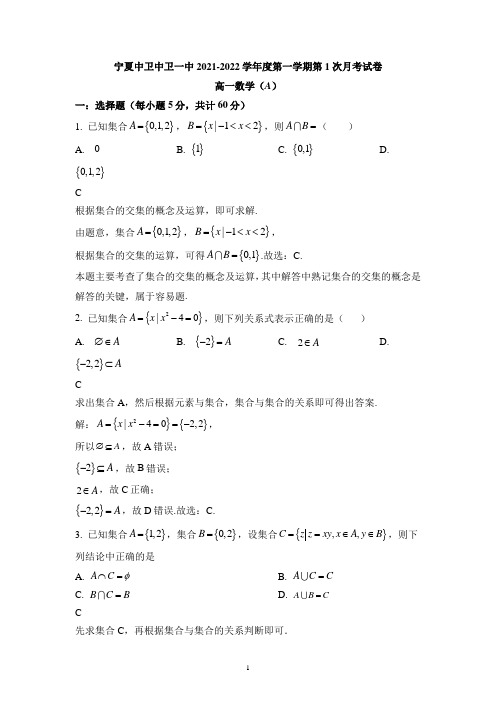 宁夏中卫市第一中学2021-2022学年高一上学期第一次月考数学(A卷)试题