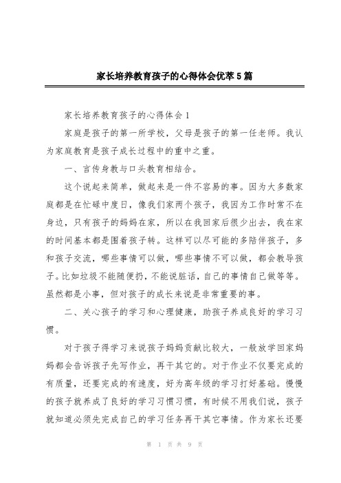 家长培养教育孩子的心得体会优萃5篇