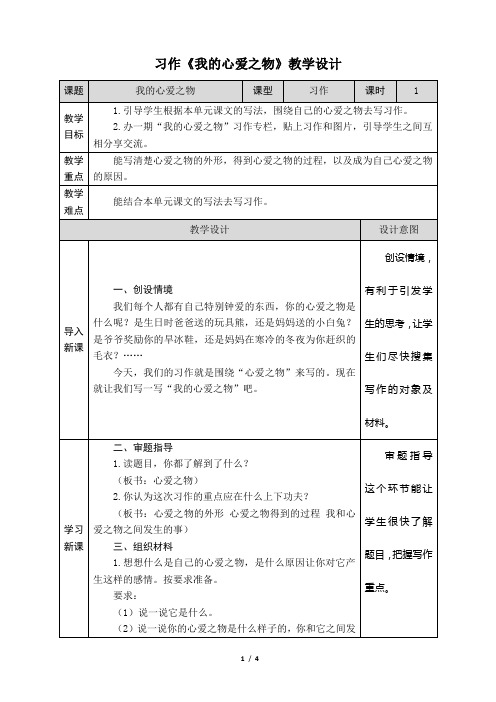 1 习作《我的心爱之物》教学设计(附教学反思)