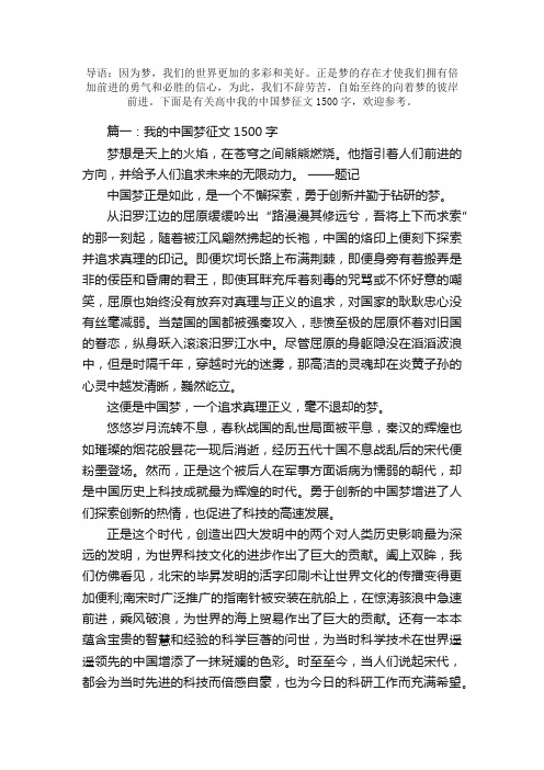 高中我的中国梦征文1500字